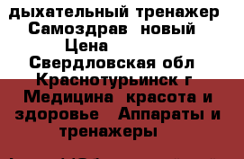 дыхательный тренажер “Самоздрав“ новый › Цена ­ 1 000 - Свердловская обл., Краснотурьинск г. Медицина, красота и здоровье » Аппараты и тренажеры   